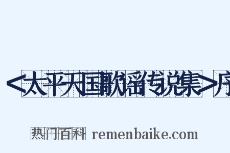 ＜太平天国歌谣传说集＞序是什么意思的图片